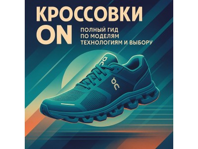 Кроссовки ON: полный гид по моделям, технологиям и выбору